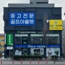 425 | 영동 골프샵 드라이버 우드 유틸 교환하고 다이와 온오프 LP425 여성 아이언 까지 시타 교환 후기