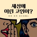 [암호화폐 알쓸신잡] 세상에 이런 코인이?