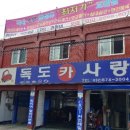 독도카사랑 네이버블로그