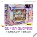 DC백화점 | 천안 장난감 가게 백화점 빅토이 | 장난감 종류 가격 할인 (티니핑스타팩트)