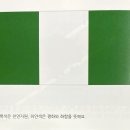 아프리카(Africa): 나이지리아 (Nigeria) 이미지