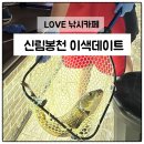 럭키게임장 | 봉천신림놀거리 추천 | LOVE낚시카페 실내낚시터 이색데이트