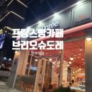 브리오슈도레언주역점 이미지