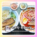 익산 원광대 라멘 맛집 일본라멘 전문점 치쿠린 원광대점 다녀온후기