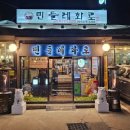 맛집민들레