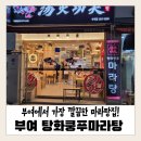 부부마라탕 | 부여 탕화쿵푸마라탕 아이랑 방문한 후기