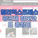 NH002 | 알리익스프레스 광군제 할인코드 총정리 - 최대 90% 할인받는 방법