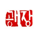 광장세무회계사무소 이미지