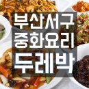 두레박식당 이미지