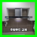 인천 서구 주방후드 교체 하츠 테라 청라제일풍경채2차듀앤파크 설치 업체