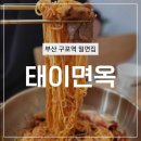 태이면옥 | 부산 구포역 앞에 위치한 태이면옥 밀면집 방문후기
