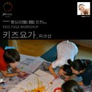 [JAI YOGA]키즈요가 두뇌발달 워크샵 with 사티아(~2/10등록시할인적용!!!) 이미지