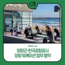 양양군-한국공항공사 양양 워케이션 업무 협약