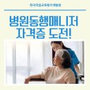 병원동행매니저 자격증 도전, 한국직업교육평가개발원 후기!