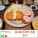 5길반찬전문점 | 암사동 맛집 돈까스. 톤카, 육즙 가득한 일본식 인생 돈카츠 솔직 후기!