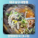 명덕네거리(명덕역 3번출구 앞) | 대구 남구 대명동 해장국맛집 양평해장국 대구점 메뉴추천 방문후기
