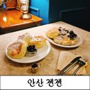 퐁신퐁신 | [안산 브런치]젠젠 중앙역 디저트 수플레 퐁신퐁신한 밤크림 몽블랑 팬케이크 후기