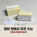 오르미 - 아산시 어의정로183번길 15 | 신생아용품 정리 필수템 | 내돈내산 오르미 라벨프린터 사용후기