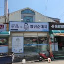 청년순대국.포항밀면(연일점) | 포항 연일시장 맛집_ 순대곱창전골이 맛있는 '청년순대국 &amp; 포항밀면'