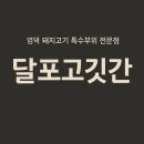 달포고깃간 이미지