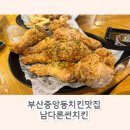 부산 중앙동 치킨 맛집 / 치맥하기 좋은 곳 남다른 썬치킨