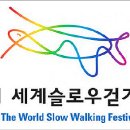 세계 슬로우 걷기축제 (4/18-4/19) 이미지