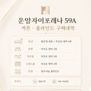 에몬스가구금호월드점 | 광주 운암자이포레나 59A 커튼블라인드 상담 후 60만원 계약완료 후기