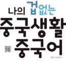 생활중국어(초급반) 이미지