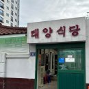 태양식당 | 숭의동 태양식당 노포 백반 맛집 내돈내산 추천 후기