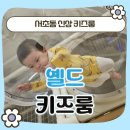 서초중앙로12길 35 | 서초동 신상 키즈룸, 옐드 키즈룸 내돈내산 후기 _ 7~8개월 아기랑 함께가기!