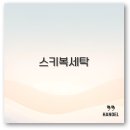 스키복 세탁 방법부터 비용 세제까지 기능 유지 꿀팁 정리