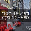 등짝본점 | 의정부 매운 갈비찜 매운 등갈비찜 맛집 &#34;등짝&#34; 의정부 본점 후기