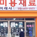 미래사미용재료