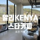 알리케냐스타커피 포천TOP점 | [포천 카페] 빵도 참 맛있었던 "알리KENYA스타커피 포천TOP점" 내돈내산 후기