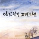 김창식 수필집 『안경점의 그레트헨』(이화문화출판사, 2011) 이미지