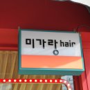 미가랑헤어