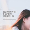 더마트 - 천안시 동남구 서부대로 545 | 이젠 딸이 더 좋아하는 PX 군마트 후기｜직접 다녀보며 쓴 글 10개 총집합
