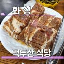 화성 궁평항 맛집 돼지왕갈비 백두산식당