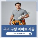 구평14 | 구미 구평동 아파트 l 벽지도배 장판 시공 후기