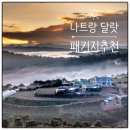 일별담 | 나트랑 달랏 패키지 여행 노쇼핑 노팁 후기만점 5월 6월 일정