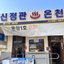 (주)온양관광호텔체력단련장 | ♨️ 온양온천에 가다 ♨️