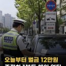 오늘부터 과태료 12만원, 주정차 1분도 예외없다 이미지