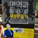 새몸만들기