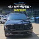 카니발 블랙 프나세 30% 15% 후기 ( 모노륨+바닥방음+컴퓨터PPF)