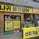 장어 맛집 찾으시나요~~청주 봉명동 당나귀 풍천장어에서 즐겨 보세요!! 내돈내산 후기