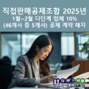 직접판매공제조합 2025년 1월~2월 다단계 업체 10%(46개사 중 5개사) 공제 계약 해지