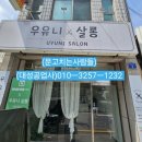 우유니 살롱