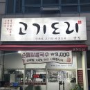 고기나라순대국 | 군포 금정역 AK 근처 국밥 맛집 고기도리 금정점 낙지순대국 후기