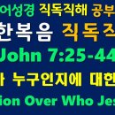 NIV, JOHN(요한복음) 7:25-44, ﻿예수님이 누구인지에 대한 분열, ﻿﻿Division Over Who Jesus Is, 이미지