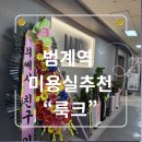 한솔헤어샵 - 영주시 | 범계역 미용실 룩크 방문후기 분위기 좋은 범계 헤어샵